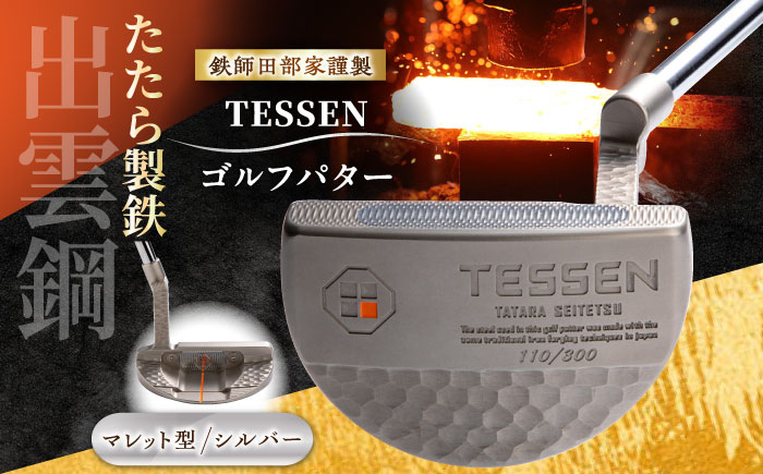 
            ゴルフ 鉄師田部家謹製ゴルフパターTESSEN（マレット型／シルバー）ゴルフパター パター 玉鋼 クラブ 伝統 工芸品 贈り物 贈答品 ギフト お祝い スポーツ 鉄 鉄師 たたら製鉄 奥出雲 雲南 出雲 特産品 記念品 玉鋼 刀匠 職人の技 最高級ステンレス 人気 銘品 おすすめ 島根県雲南市/株式会社たなべたたらの里（奥出雲前綿屋　鐵泉堂）ゴルフクラブ パター [AIAV005]
          
