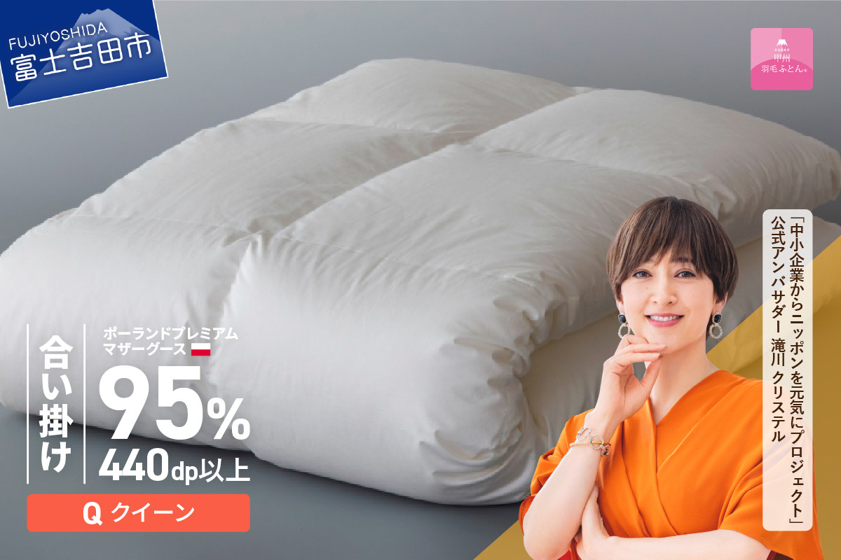 
【甲州羽毛合い掛けふとん】ポーランドプレミアムマザーグース95%超長綿 ホワイト (クイーン) 羽毛布団 お任せカバー付 掛け布団 クイーン 寝具 山梨 富士吉田
