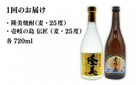 【全12回定期便】隆美焼酎と壱岐の島 伝匠 25度のセット 《壱岐市》【天下御免】[JDB227]