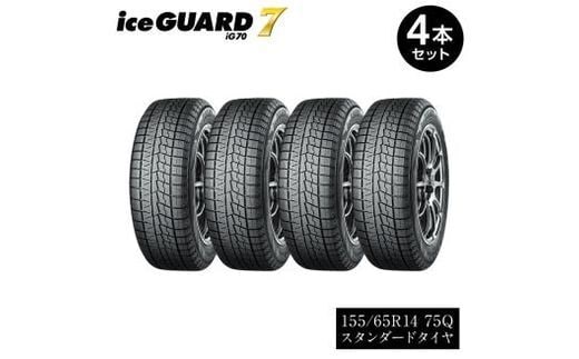 
										
										【ヨコハマタイヤ】iceGUARD 7（アイスガード） 軽自動車 タイヤ 155/65R14 75Q スタッドレスタイヤ 4本セット 【 静岡県 三島市 】
									