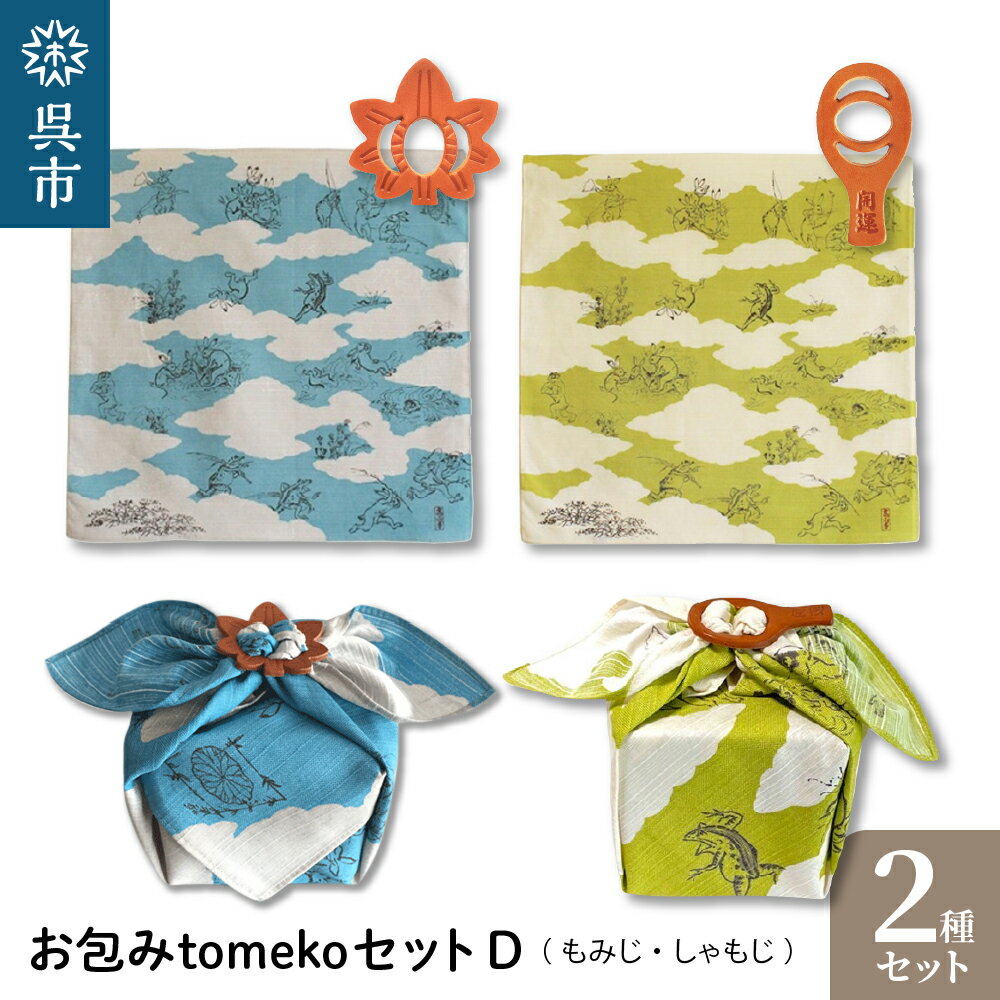 【ふるさと納税】ウオーク社 お包みtomekoセットD（もみじ、しゃもじ）鳥獣人物戯画 鳥獣戯画 風呂敷 ふろしき 留め具 弁当入れ 弁当包み おしゃれ 可愛い かわいい お土産 贈り物 ギフト プレゼント 母の日 送料無料 広島県 呉市