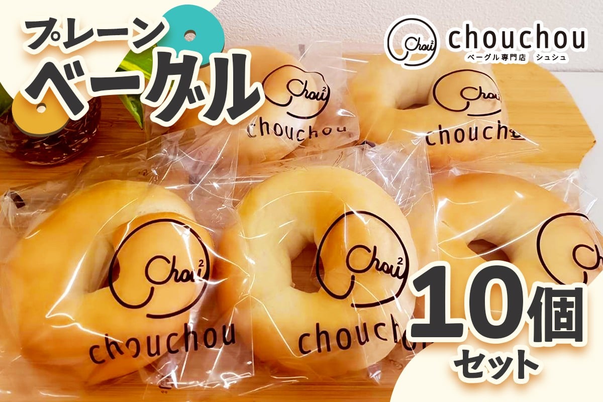 
            プレーンベーグル10個セット｜ベーグル お菓子 [3221]
          