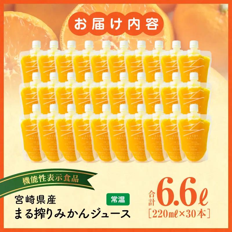 ジュース みかん ジュース[220ml×30本 宮崎県産 まる搾り]