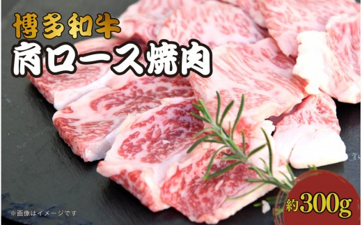
                  博多和牛　肩ロース焼肉　約300g
                