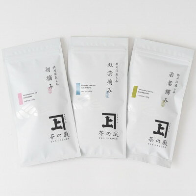 【ふるさと納税】初摘み・双葉摘み・若葉摘みのセット　各1袋(100g)【配送不可地域：離島・沖縄県】【1758069】