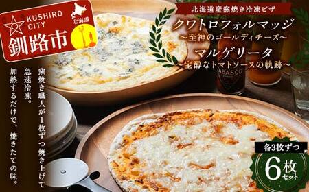 【期間限定！寄附額改定↓！】北海道産窯焼き冷凍ピザ 6枚セット 「宝醇なトマトソースの軌跡＆至神のゴールディチーズ」 冷凍ピザ ピッツァ PIZZA チーズ 小麦 本格 マルゲリータ クワトロフォルマッジ ギフト プレゼント 釧路 北海道 F4F-8547