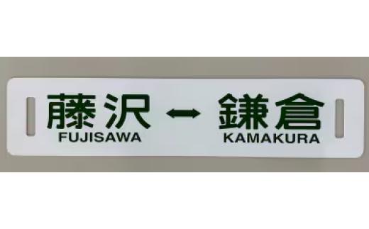 
            ふるさと納税限定 江ノ電行先方向板 「 藤沢 鎌倉 」 数量限定 江ノ電グッズ 行先方向板 電車 鉄道 列車 江の電 江の島 江ノ島 江ノ島線 江ノ島電鉄 人気 おすすめ 限定グッズ 電車グッズ レア プレゼント 方向版 鉄道グッズ 観光 旅行 江ノ電エリアサービス株式会社 神奈川 湘南 藤沢
          