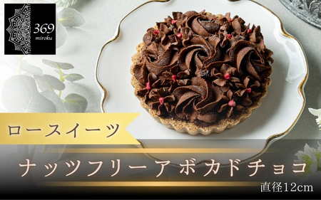 【ロースイーツ】ナッツフリーアボカドチョコ  直径 12cm 〈ロースイーツ店 369miroku 和歌山県 紀美野町〉/  ローケーキ スイーツ 健康 ダイエット ケーキ グルテンフリー ヴィーガン 低糖質 手作り プレゼント ギフト チョコ タルト 【mrk110-nac-12】