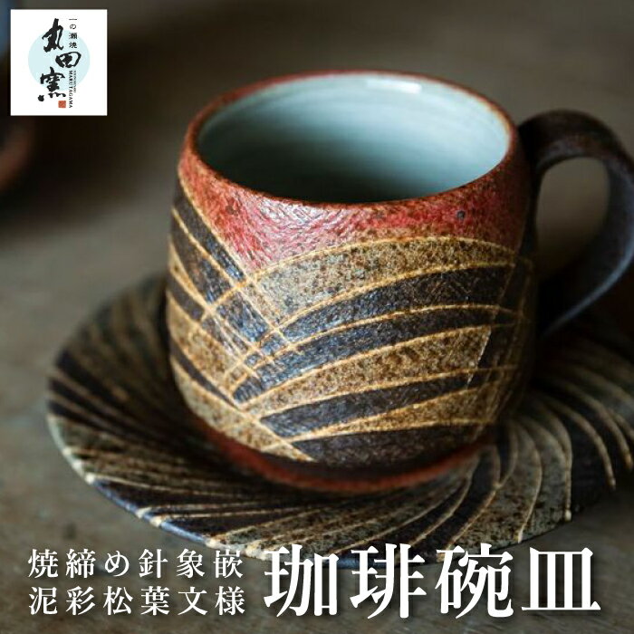【ふるさと納税】丸田窯 焼締め針象嵌泥彩松葉文様 珈琲碗皿 カップ コーヒーカップ ソーサー セット 焼き物 手作り 伝統 工芸 陶芸 送料無料 福岡県 うきは市