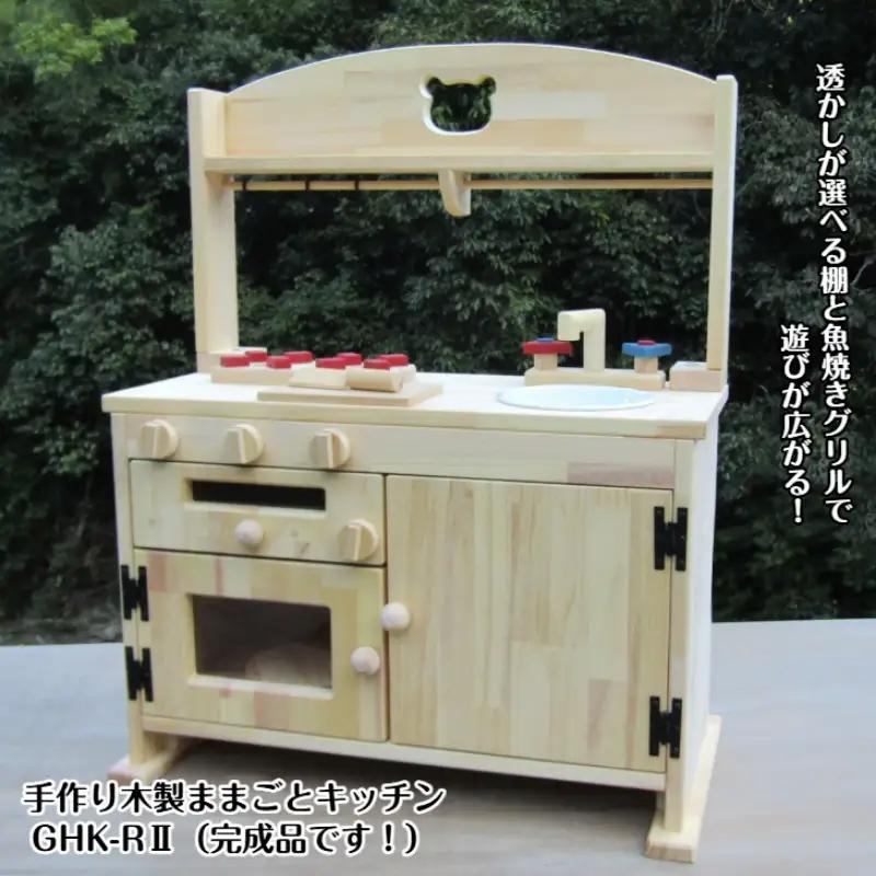 手作り木製「棚付き」ままごとキッチン・魚焼きグリル付き すかし入り GHK-RⅡ クリスマス クリスマスプレゼント プレゼント 誕生日プレゼント ままごと おままごと おもちゃ 玩具【007A-051