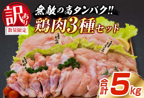 訳あり 数量限定 鶏肉 3種 セット 合計5kg 国産 おかず 食品 むね肉 手羽元 ささみ 詰め合わせ ヘルシー グルメ お弁当 人気 おすすめ おつまみ 高タンパク質 真空パック から揚げ チキン南蛮 サラダ 万能食材 お取り寄せ 大容量 宮崎県 日南市 送料無料 日南市トリ肉 うめぇもん祭_BB94-23