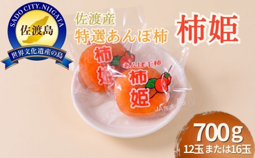 【佐渡産 特選あんぽ柿「柿姫」】約700g（12玉または16玉）おけさ柿使用 半生 種なし JA佐渡 | 新潟県産あんぽ柿 佐渡産あんぽ柿 佐渡島産かき あんぽ柿 干し柿 干柿 ほしがき おけさ柿 柿 かき カキ ドライフルーツ 和菓子 おやつ ギフト にいがた さど 新潟県 佐渡市 干し柿 干柿 ほしがき おけさ柿 柿 かき カキ 干し柿 干柿 ほしがき おけさ柿 柿 かき カキ