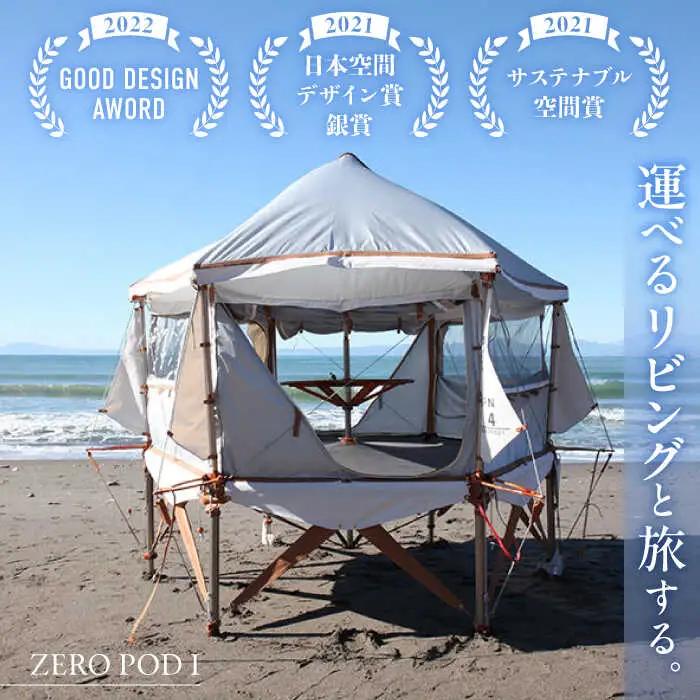 【運べるリビング】ZEROPOD I　 高額 [ASAZ028]