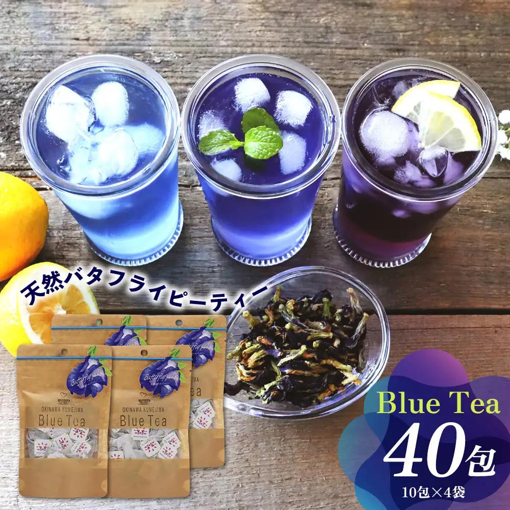 ティー 久米島産 天然バタフライピーティー「Blue Tea」40包 ハーブティー バタフライピー