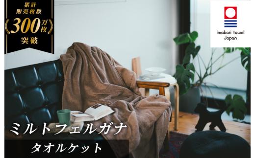 ＼特別寄附額実施中！／（今治タオルブランド認定）ミルトフェルガナタオルケット １枚 ブラウン 今治タオル タオルケット【IE05120BR】