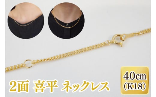 2面 喜平 ネックレス K18【ネックレス アクセサリー 金 ゴールド おしゃれ 記念日 プレゼント 贈り物 母の日 バレンタイン クリスマス ホワイトデー 国産】（36-07-1）