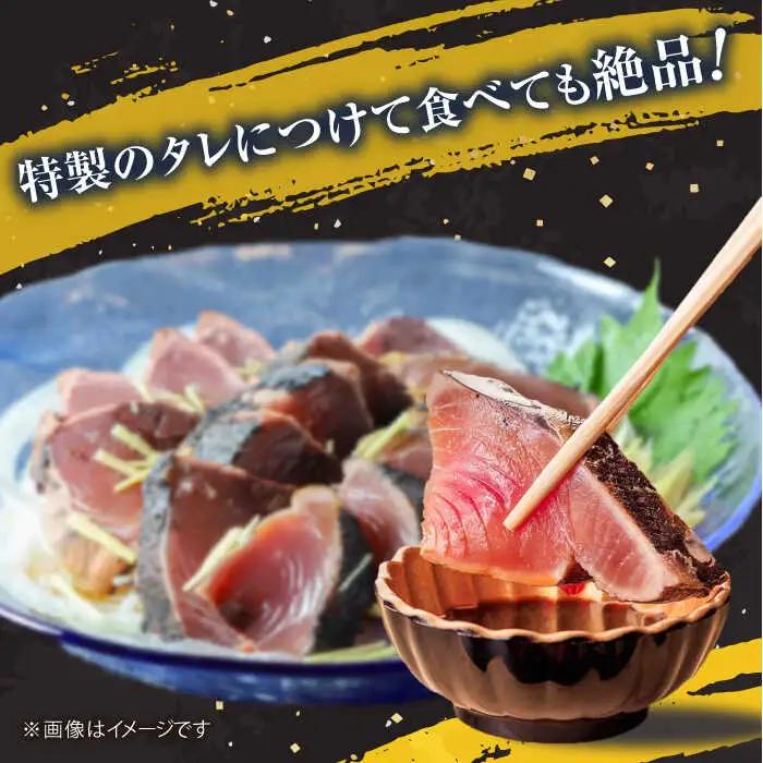 藁焼き カツオのタタキ 3節セット(冷凍) 約1.5kg (9から12人前) 青さのりスープ付【土佐黒潮水産】[ATCQ012] かつお 鰹のたたき 