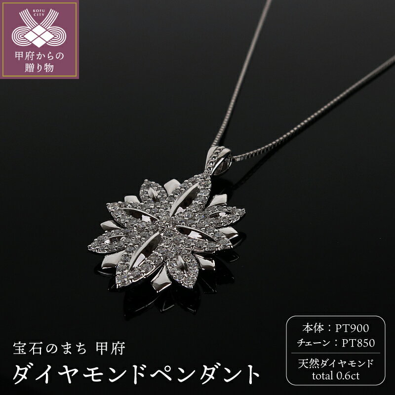 【ふるさと納税】＜ 甲府ジュエリー ＞ ペンダント ネックレス ジュエリー アクセサリー レディース ダイヤモンド 0.6ct PT900 PT850 クロス シャープ チェーン スライド式 ギフト プレゼント ジュエリーケース付 鑑別書付 保証書付 k120-081