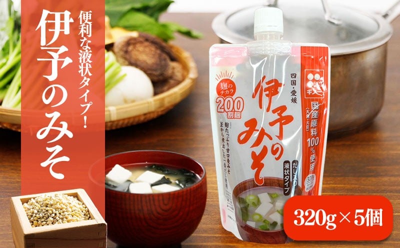 
            伊予のみそ　液状タイプ　5個セット
          