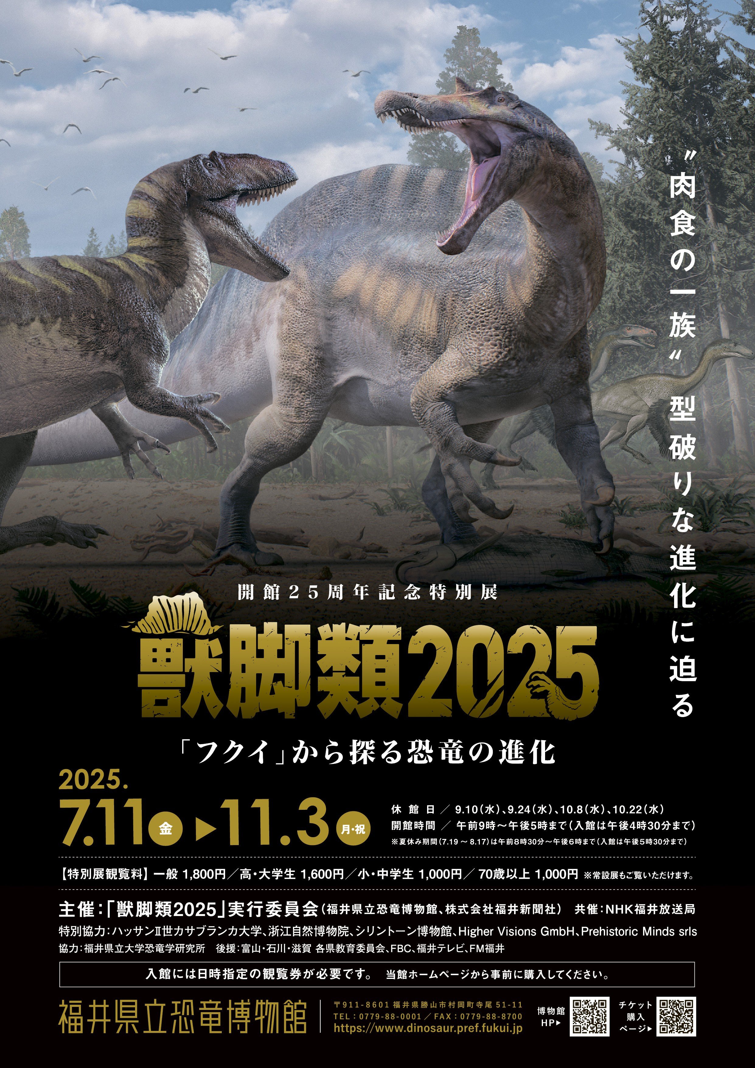 
            福井県立恐竜博物館【特別展+常設展観覧券一般2名】（7/11～11/3開催）（寄付の使い道に「恐竜博物館の魅力向上応援」を選択された県外在住の方のみ）
          