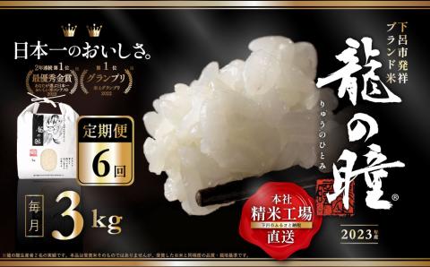 【2023年産米】【定期便】3kg×6回 飛騨産・龍の瞳（いのちの壱）株式会社龍の瞳直送 精米 お米【14-51】