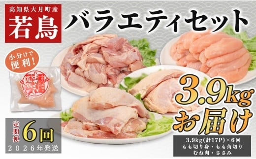 【定期便6回】よさこい尾鶏 バラエティーセット