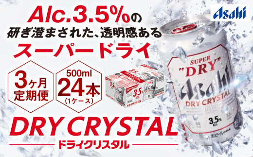 【3ヶ月定期便】アサヒスーパードライAlc3.5%【ドライクリスタル】 500ml×24本（1ケース） アサヒビール 酒 お酒 ビール アルコール 3.5% 常温 茨城県 守谷市 送料無料