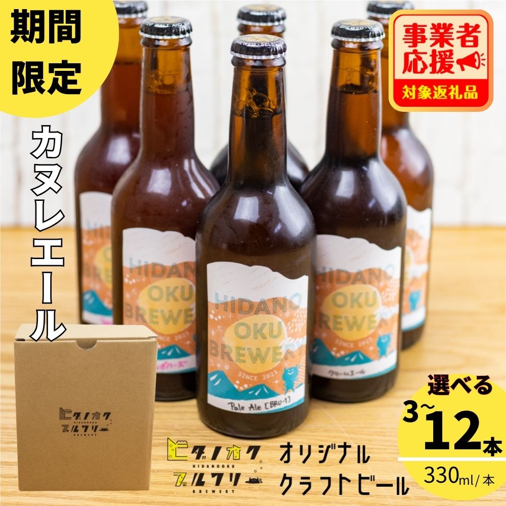 【ふるさと納税】期間限定：＼コンペ受賞のブルワリー／ クラフトビール【カヌレエール】 選べる本数（330ml：3本/6本/12本） 地場産品創出 対象返礼品 応援 ご当地ビール 地ビール ビール好き 酒 季節限定 ギフト 瓶 ビール酵母 飛騨市 ヒダノオクブルワリー [Q3034]