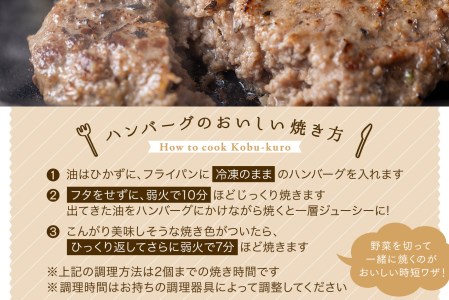 北海道産 黒毛和牛 こぶ黒 ハンバーグ 3個＜LC＞