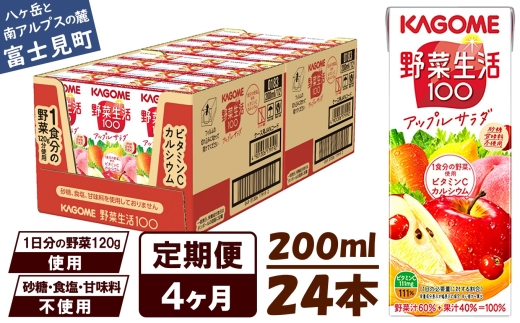 【 定期便 4ヶ月 】カゴメ 野菜生活100 アップルサラダ 200ml×24本 ジュース 野菜 果実ミックスジュース 果汁飲料 紙パック 砂糖不使用 1食分の野菜 カルシウム ビタミンA ビタミンC にんじん汁 飲料類 ドリンク 野菜ドリンク 備蓄 長期保存 防災 飲みもの 長野県 富士見町