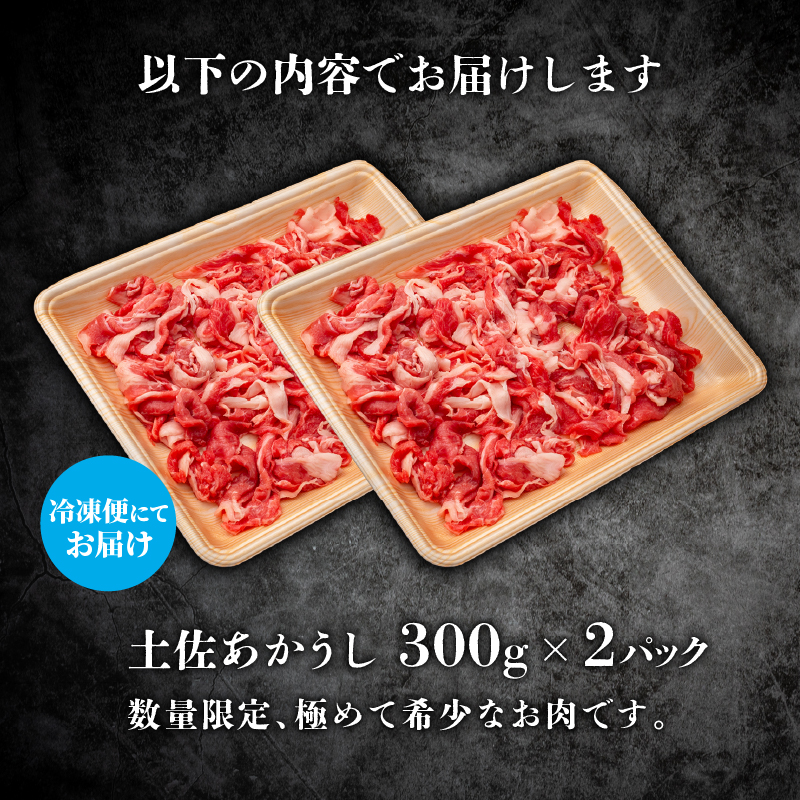 ｢土佐あかうし｣切り落とし600g 300×2パック 牛肉 和牛 切り落とし 600g 土佐あかうし 土佐 あかうし ブランド牛 国産 国産牛 人気 お取り寄せ 冷凍 BBQ バーベキュー 焼肉 焼き