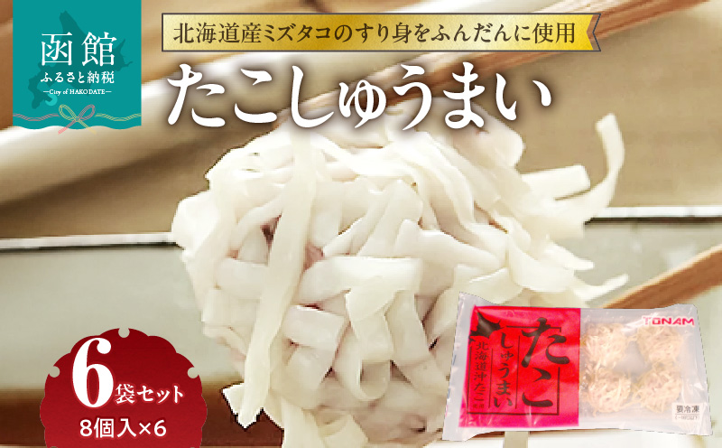 たこしゅうまい 8個入（140g）×6袋 セット 北海道産 ミズダコ 海鮮しゅうまい 小分け 冷凍 惣菜 おかず お弁当 お取り寄せグルメ 北海道 函館市 送料無料_HD151-007