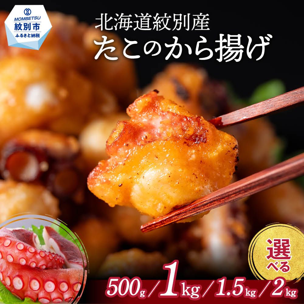 【ふるさと納税】タコ唐揚げ たこから揚げ タコから揚げ たこからあげ 唐揚げ から揚げ からあげ 小分け 冷凍 国産 北海道 道産 紋別産 おかず おつまみ 弁当 たこ 蛸 タコ 500g 1kg 1.5kg 2kg 1000g 1500g 2000g ｜9-10 15-288 21-54 27-37