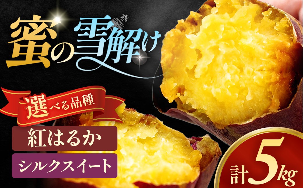 
                  雪解け甘藷 選べる品種「紅はるか」「シルクスイート」 甘い 甘さ凝縮  さつまいもスイーツ さつまいも 寒冷地 蜜 濃厚 ねっとり なめらか 青森県 三戸町 CE-25-P01
                