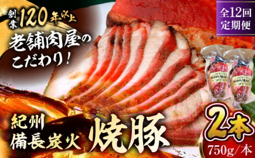 【全12回定期便】　焼豚2本 焼豚 肉 お肉 チャーシューやきぶた 人気 おすすめ 炭火 土産 お取り寄せ 豚肉 おすすめ 葉山 定期 定期便 【有限会社葉山旭屋牛肉店】　 [ASAP061]