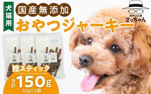 犬猫用　国産無添加おやつジャーキー　鰹スティック（魚）［143O10］