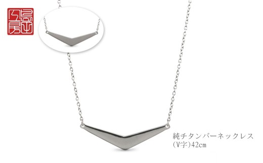 純チタンバーネックレス(V字) 42cm | 新潟県 弥彦村