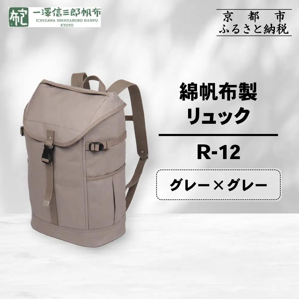 【一澤信三郎帆布】綿帆布製リュック R-12 グレー(グレー) ｜京都 東山 帆布かばん 人気ブランド