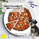 【ふるさと納税】【Tesoro】わんこ用／お肉でできたピザ　トマトソース（ お肉屋さんが作る犬ご飯）