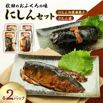ふるさと納税 羽後町 にしん煮セット(にしん煮・にしんの昆布巻き 各2パック)[No.5325-0510]
