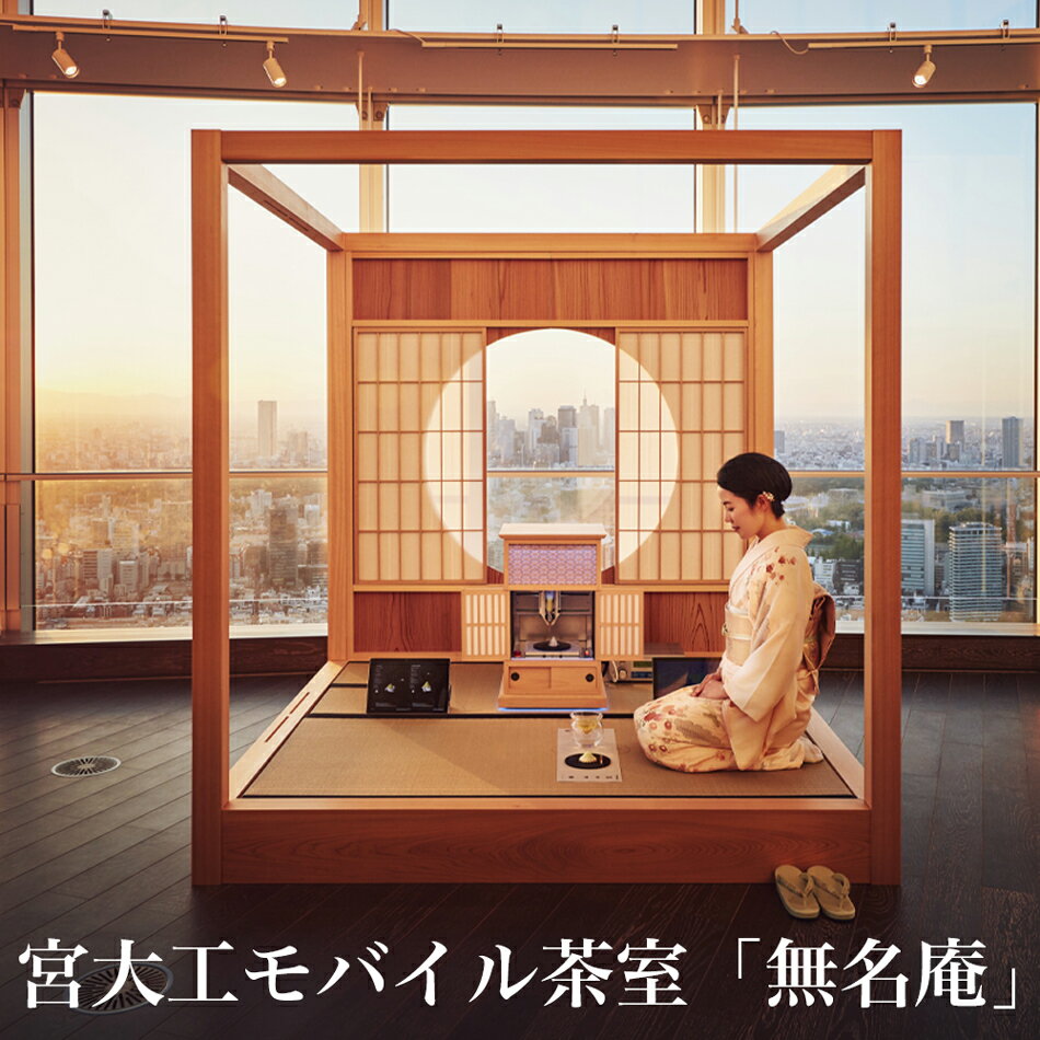 【ふるさと納税】宮大工モバイル茶室「無名庵」(モバイル和室) [選べる4タイプ／松、竹、梅、菊]｜宮大工 茶室 和室 茶道 花升木工社寺建築 伊勢原市 [0560-0564]