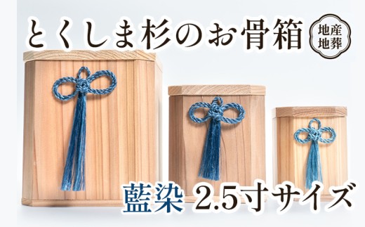 骨壺 骨箱 とくしま 杉 藍染 2.5寸 地産地葬 終活 高級 伝統工芸 神木 麻 大麻 しめ縄 邪気払い高貴 気品 骨壺 精麻