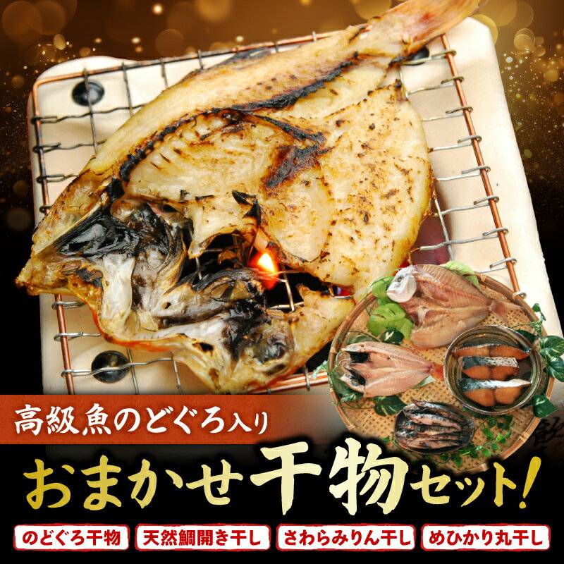 【ふるさと納税】 高級魚 のどぐろ入り おまかせ 干物セット のどぐろ干物 天然鯛開き干し さわらみりん干し めひかり丸干し のどぐろ 鯛 たい さわら めひかり 干物 鮮魚 酒の肴 おかず ご飯のお供 米 に合う ふるさと納税干物 愛知県 南知多町