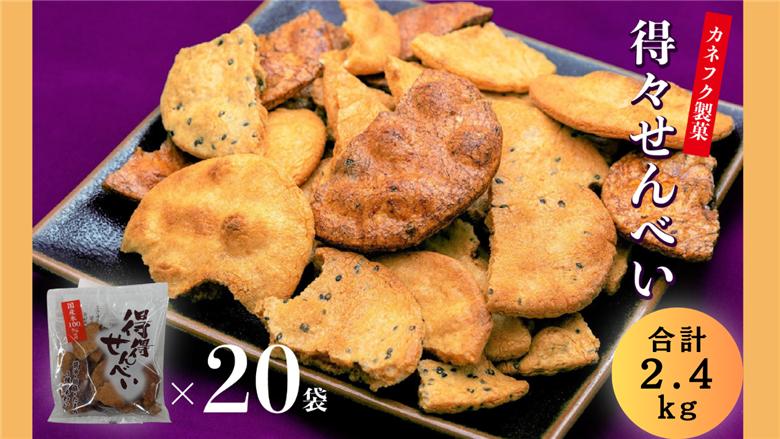 【R7.3.4より内容量変更】国産うるち米100％使用　得得せんべい 20袋セット 合計2.7kg せんべい 煎餅 国産 醤油 ごま たまり醤油 割れ 人気 ギフト おすそ分け 埼玉県 川島町