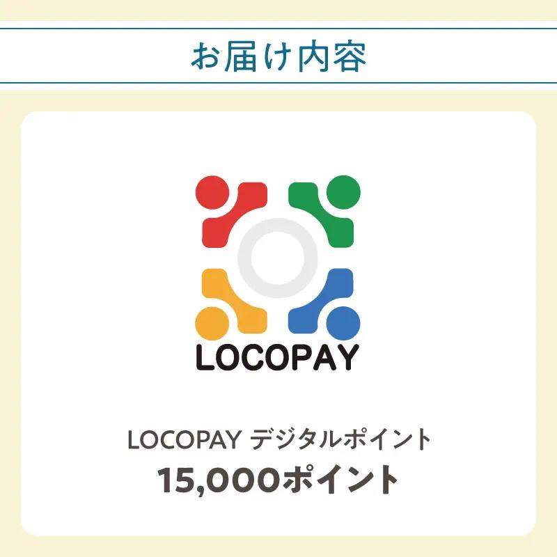 LOCOPAYデジタルポイント【15,000ポイント】 P01092