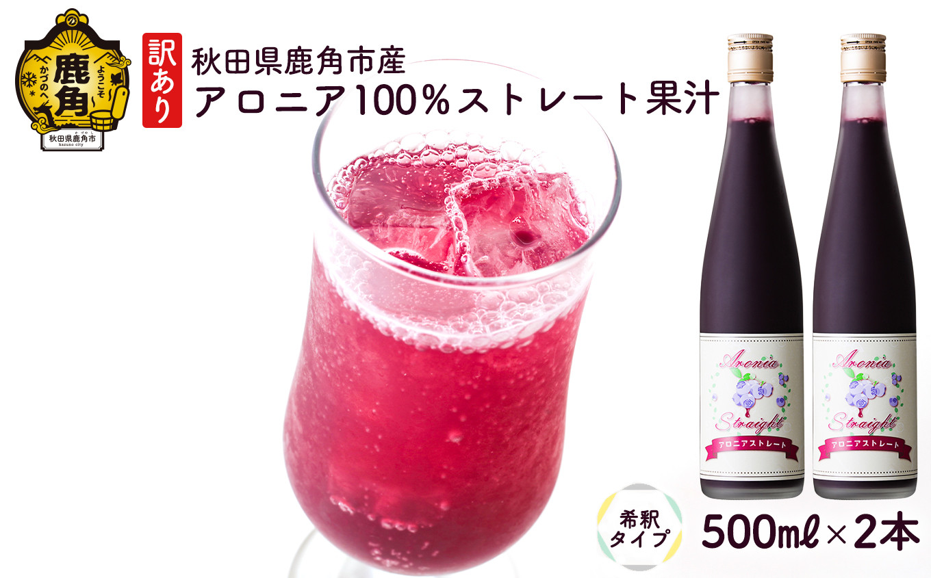 
                  【訳あり】秋田県鹿角市産 アロニア100％ストレート果汁（希釈タイプ）500ml×2本【瀬田石農園】 美容 健康 栄養 スーパーフード アロニア ポリフェノール 100％ 原液 飲む サプリ 秋田県 秋田 あきた 鹿角市 鹿角 かづの 1L 国産 農家直送 産地直送
                