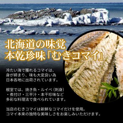 ふるさと納税 根室市 ＜12/21まで年内配送＞むきこまい130g×2P G-07006 |  | 02