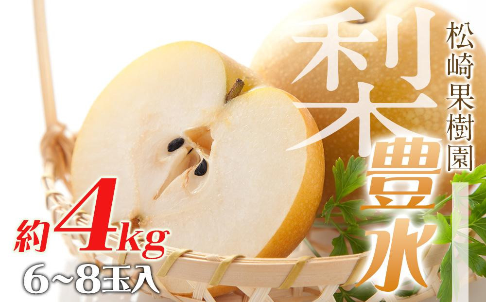 
梨「豊水」約4kg（6～8玉入）【松崎果樹園】

