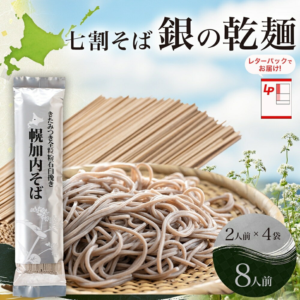 【ふるさと納税】北海道 七割 そば 銀の乾麺 200g×4束 計8人前 七割そば 7割そば きたみつき 蕎麦 ソバ 乾麺 麺 国産 北海道産 産地直送 備蓄 保存食 ギフト人気 お取り寄せ 霧立そば製粉 送料無料