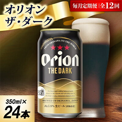 【ふるさと納税】【毎月定期便】オリオン ザ・ダーク 1ケース(350ml×24本)オリオンビール全12回【4075484】